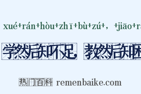 学然后知不足，教然后知困是什么意思的图片